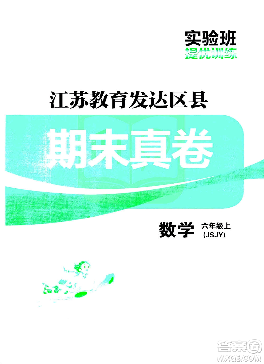 江蘇人民出版社2020秋實(shí)驗(yàn)班提優(yōu)訓(xùn)練數(shù)學(xué)六年級上JSJY江蘇教育版參考答案