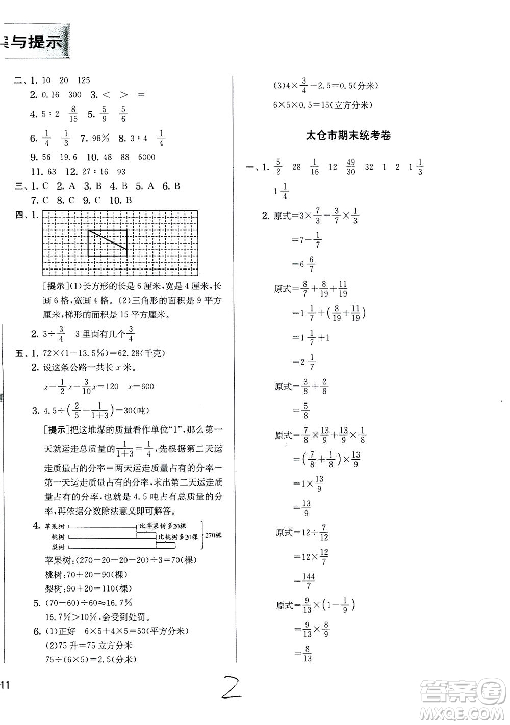 江蘇人民出版社2020秋實(shí)驗(yàn)班提優(yōu)訓(xùn)練數(shù)學(xué)六年級上JSJY江蘇教育版參考答案