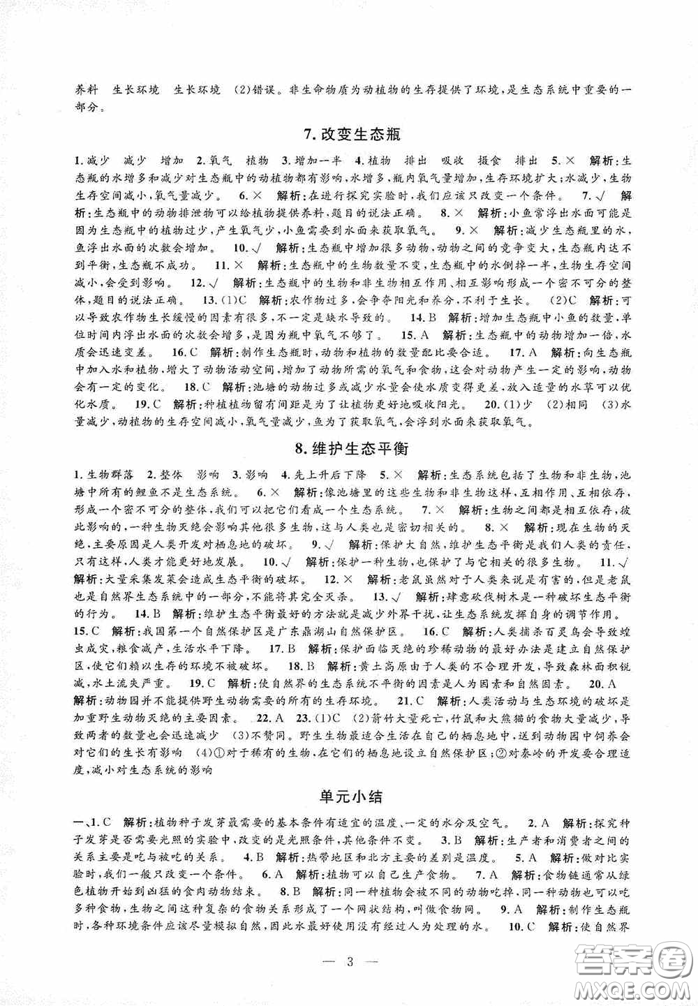 河海大學出版社2020孟建平系列叢書課時精練五年級科學上冊教科版答案