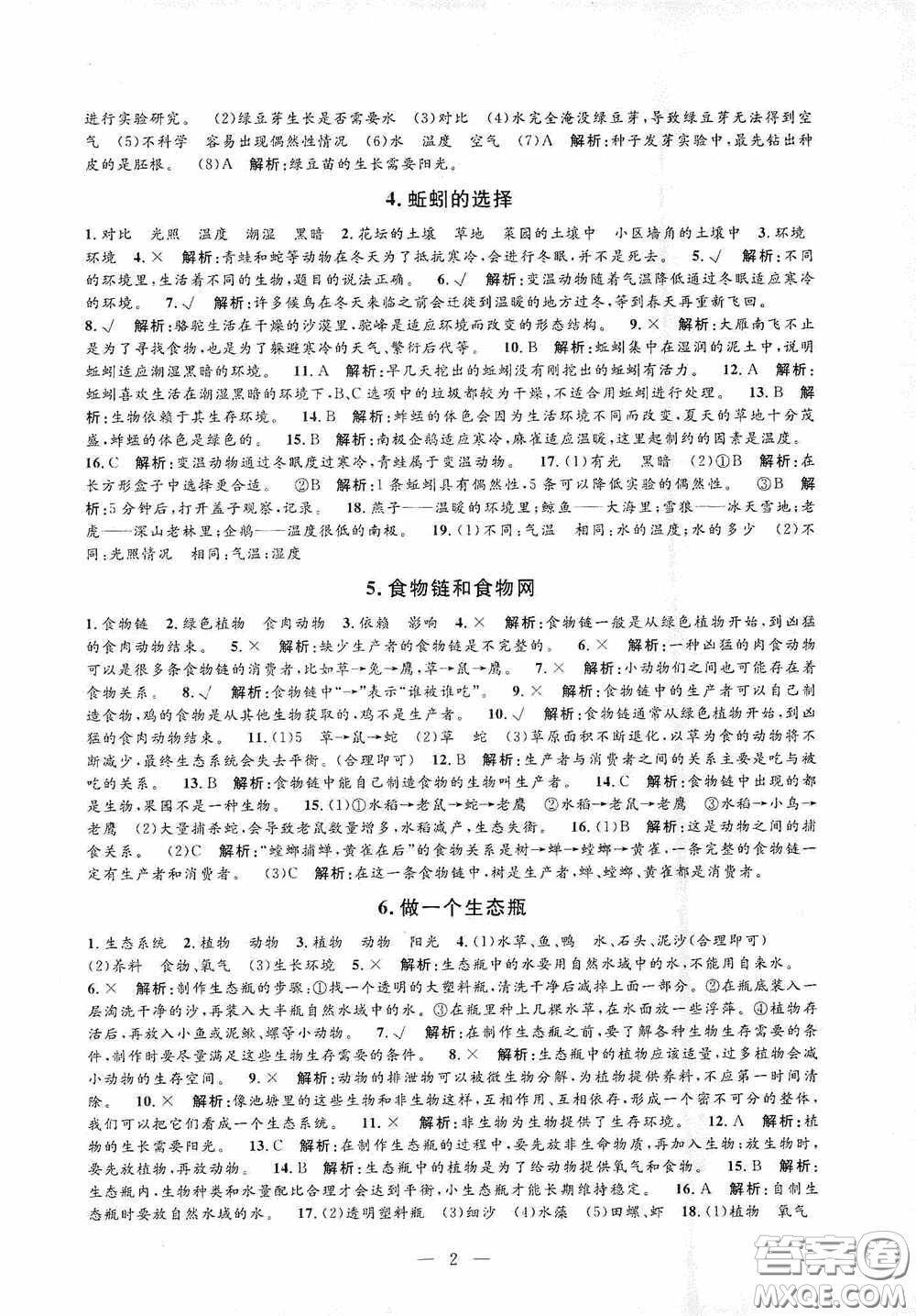 河海大學出版社2020孟建平系列叢書課時精練五年級科學上冊教科版答案