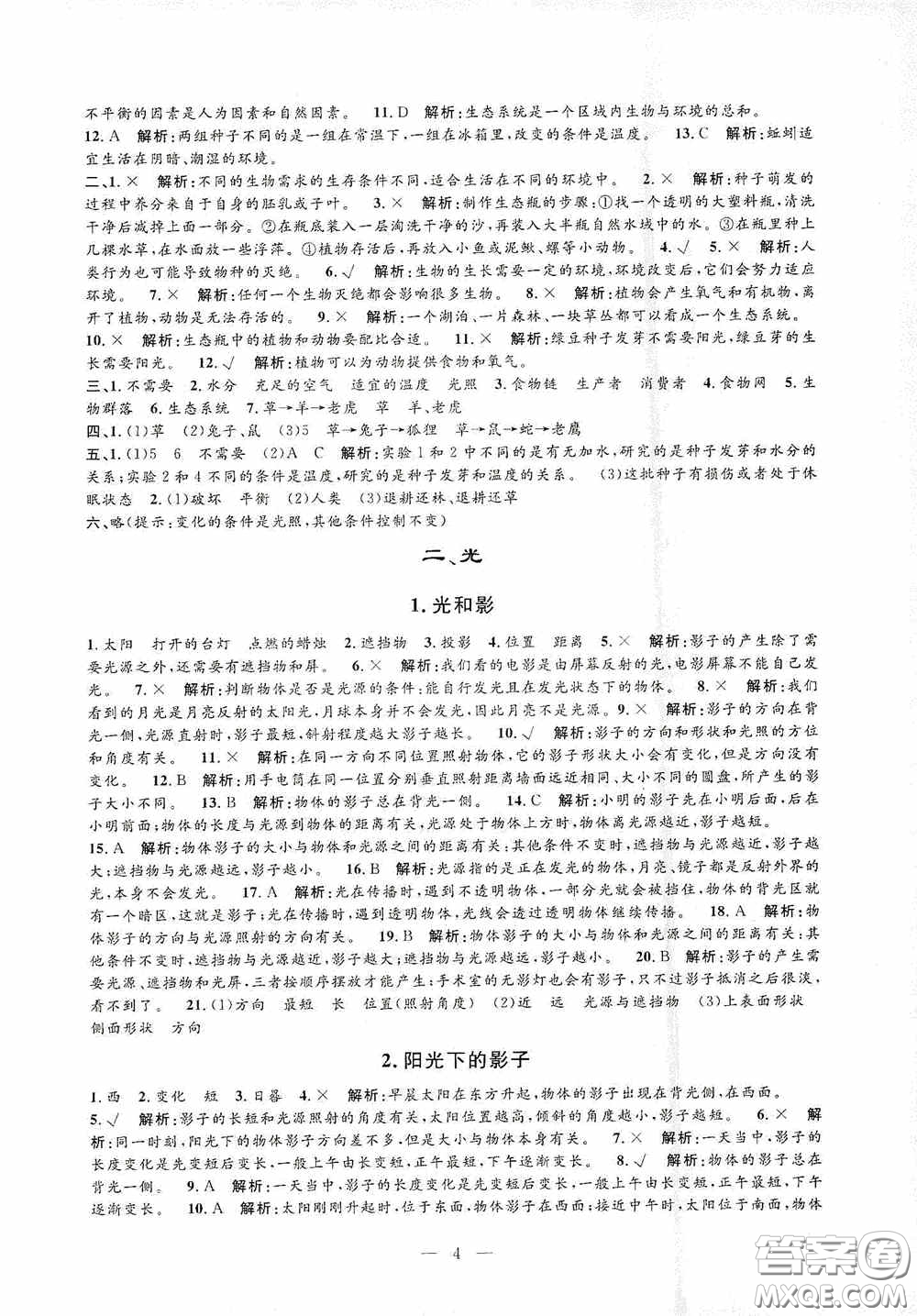 河海大學出版社2020孟建平系列叢書課時精練五年級科學上冊教科版答案