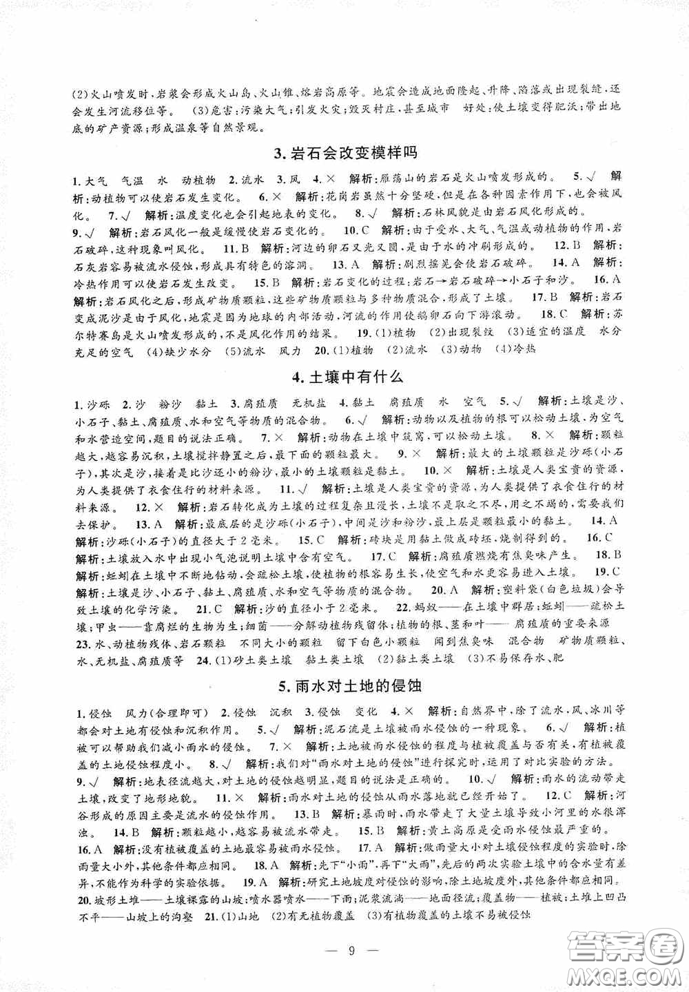 河海大學出版社2020孟建平系列叢書課時精練五年級科學上冊教科版答案