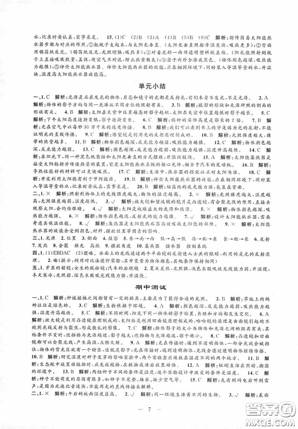 河海大學出版社2020孟建平系列叢書課時精練五年級科學上冊教科版答案