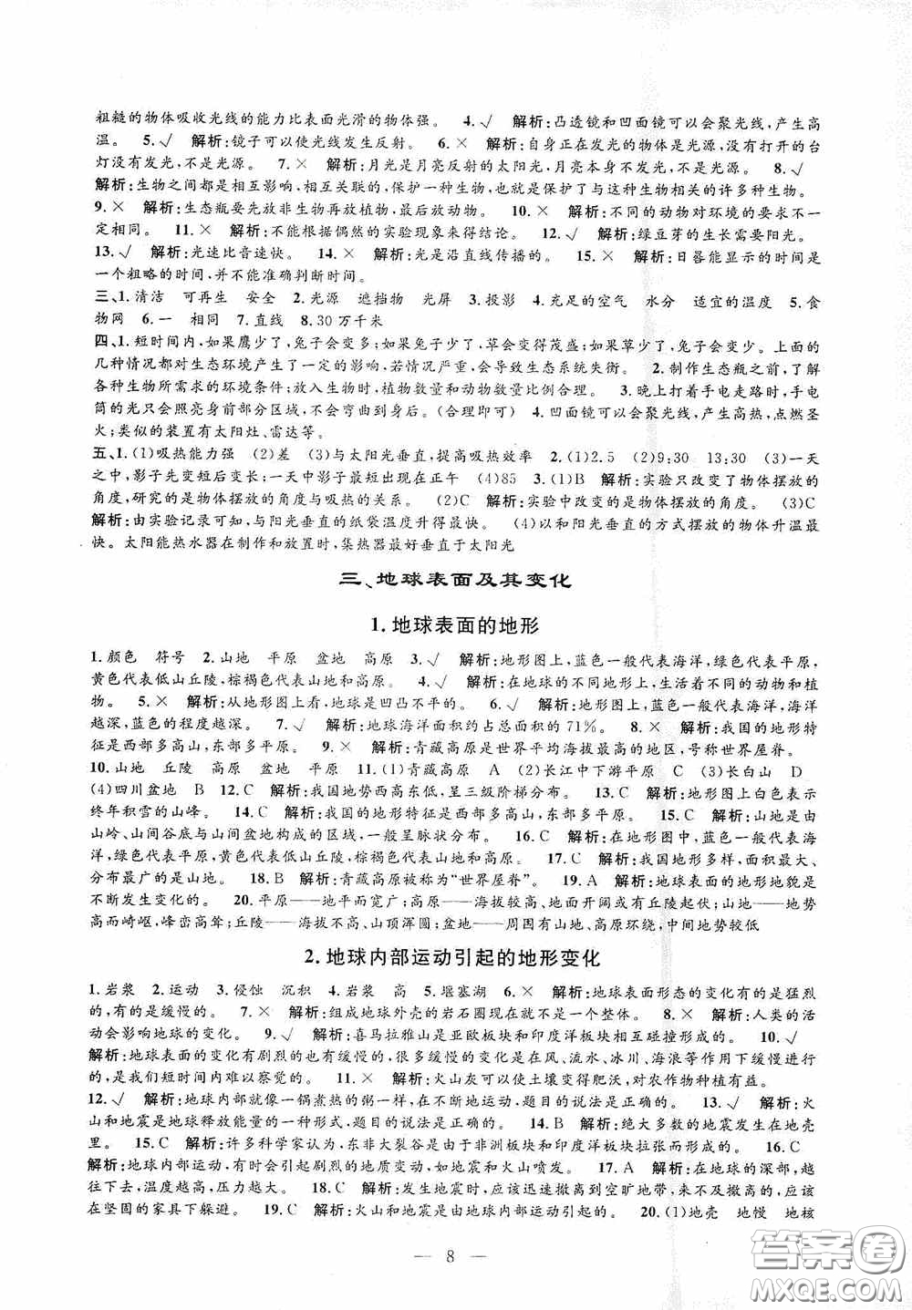 河海大學出版社2020孟建平系列叢書課時精練五年級科學上冊教科版答案