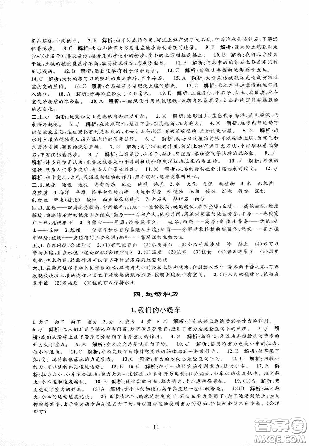 河海大學出版社2020孟建平系列叢書課時精練五年級科學上冊教科版答案