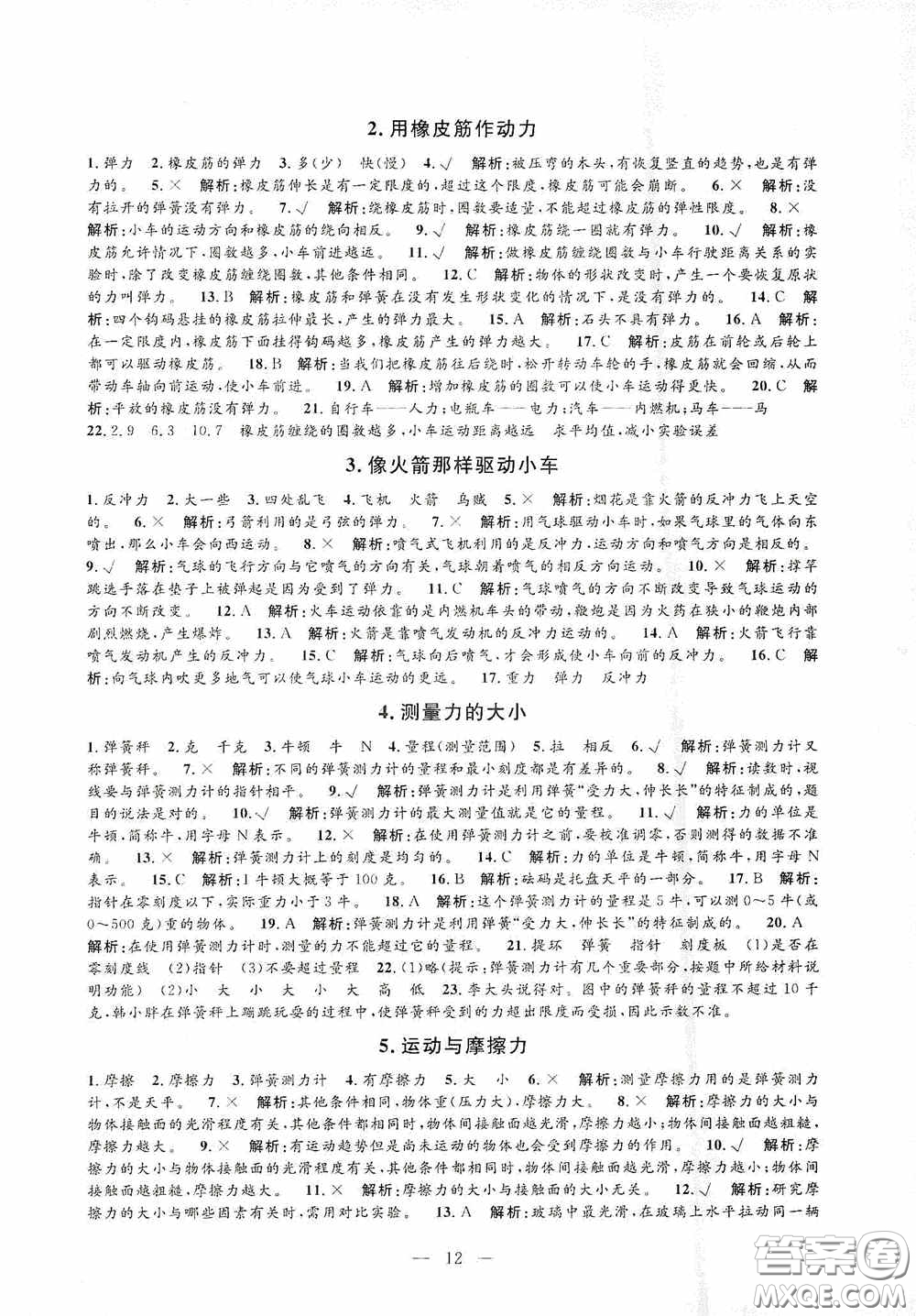 河海大學出版社2020孟建平系列叢書課時精練五年級科學上冊教科版答案