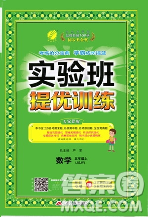 江蘇人民出版社2020秋實驗班提優(yōu)訓練數(shù)學五年級上JSJY江蘇教育版參考答案