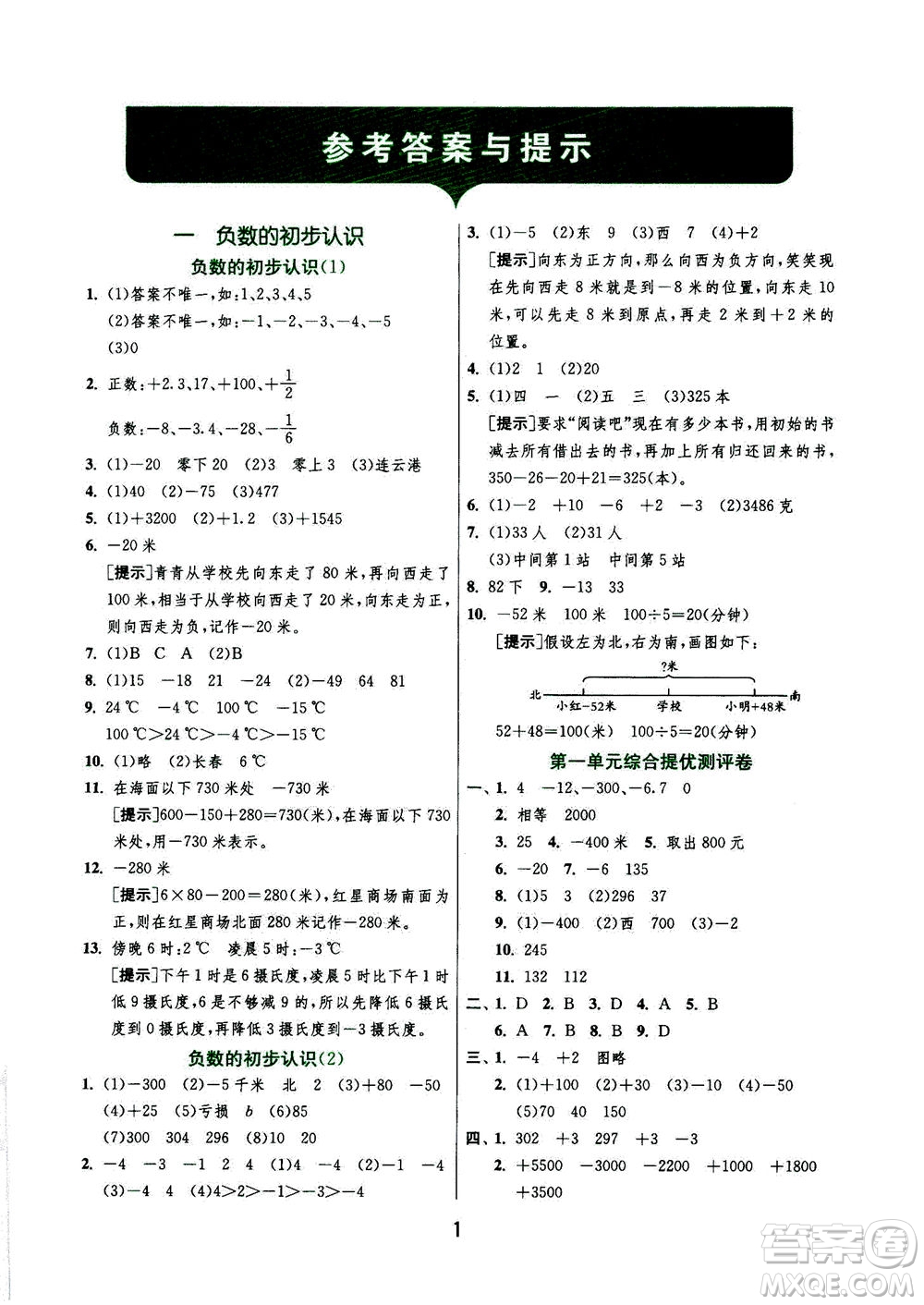 江蘇人民出版社2020秋實驗班提優(yōu)訓練數(shù)學五年級上JSJY江蘇教育版參考答案