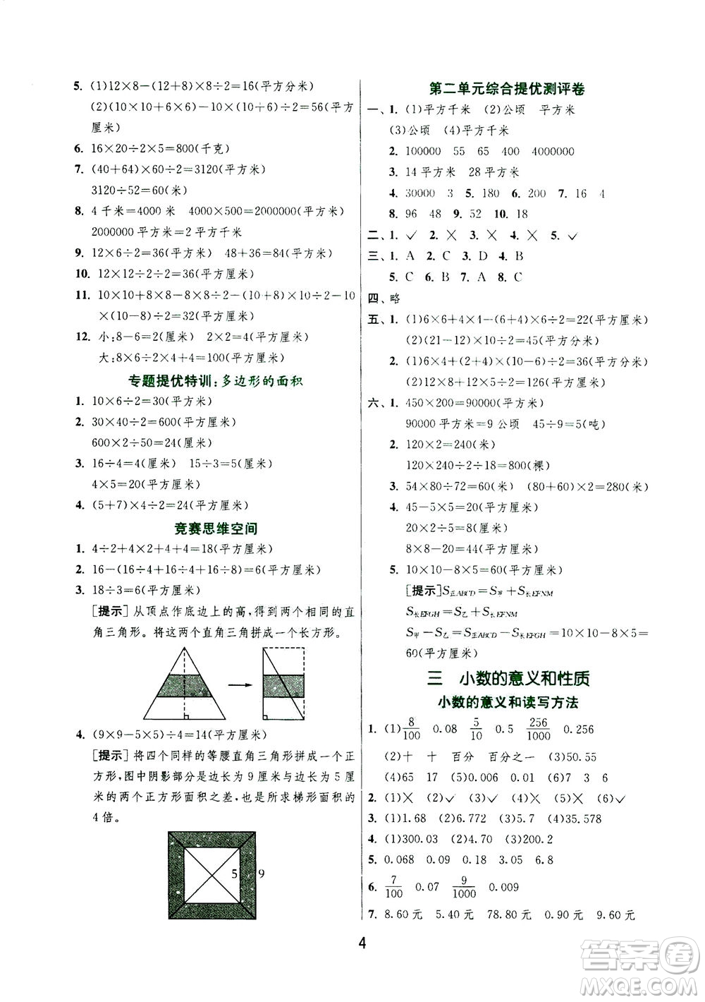 江蘇人民出版社2020秋實驗班提優(yōu)訓練數(shù)學五年級上JSJY江蘇教育版參考答案