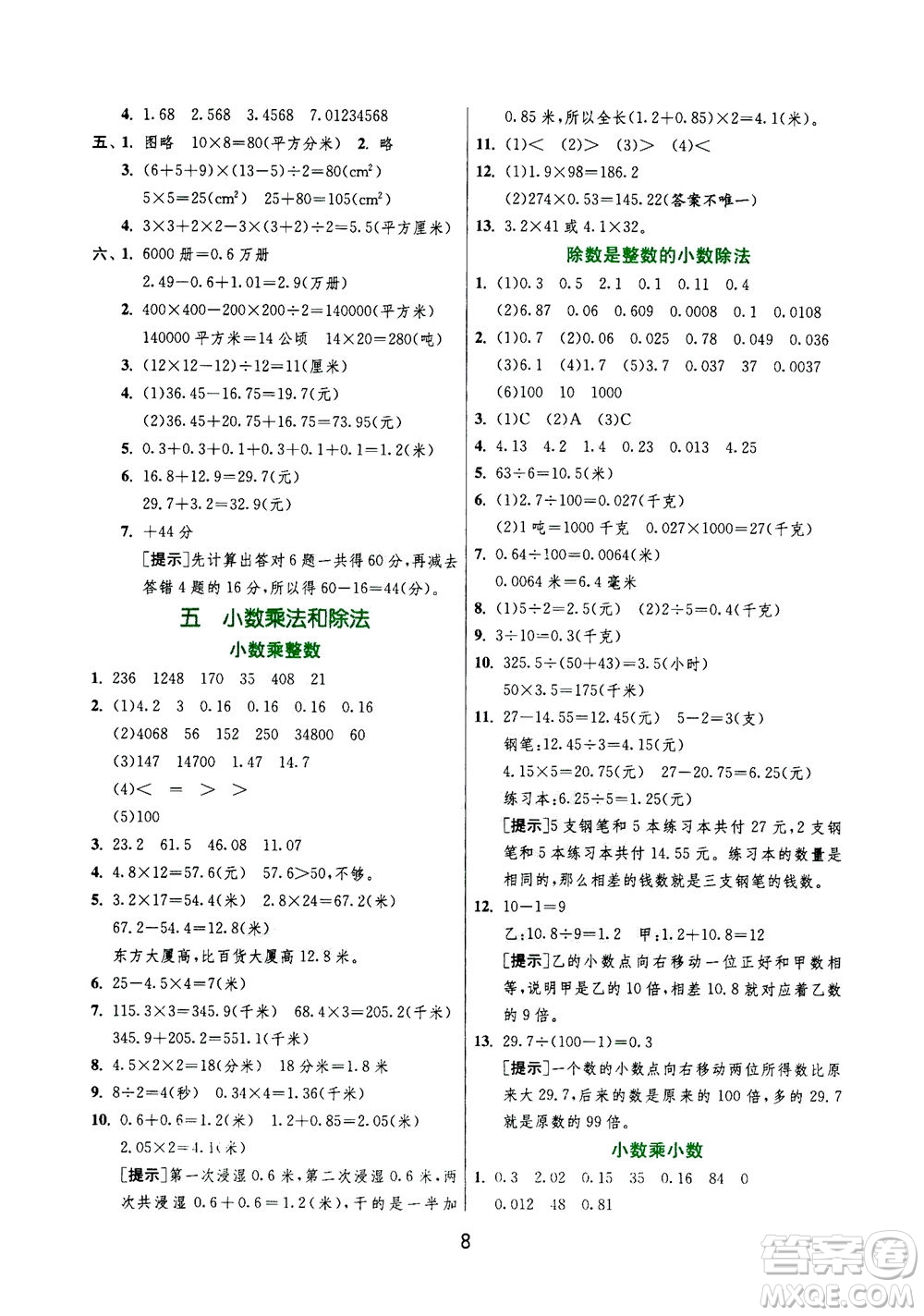 江蘇人民出版社2020秋實驗班提優(yōu)訓練數(shù)學五年級上JSJY江蘇教育版參考答案