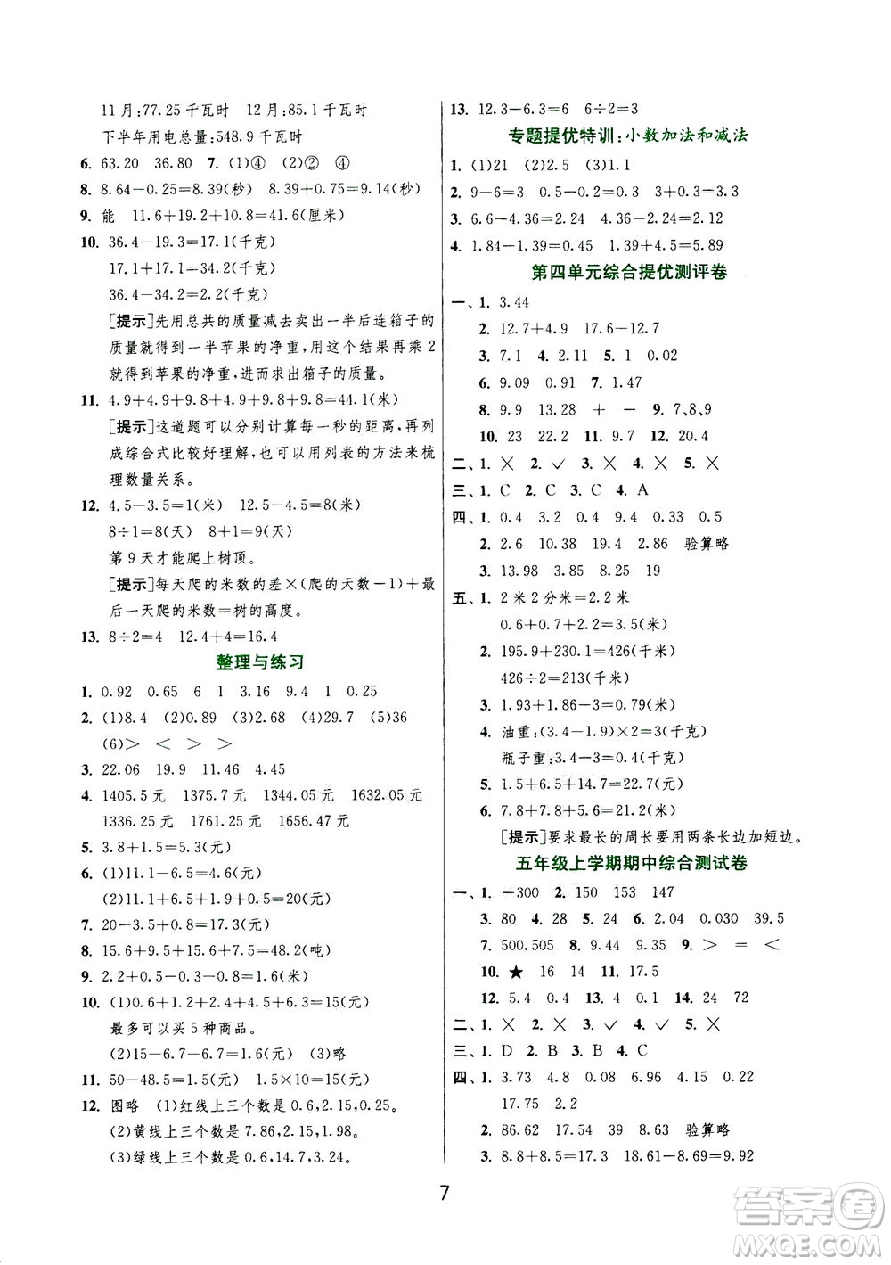 江蘇人民出版社2020秋實驗班提優(yōu)訓練數(shù)學五年級上JSJY江蘇教育版參考答案