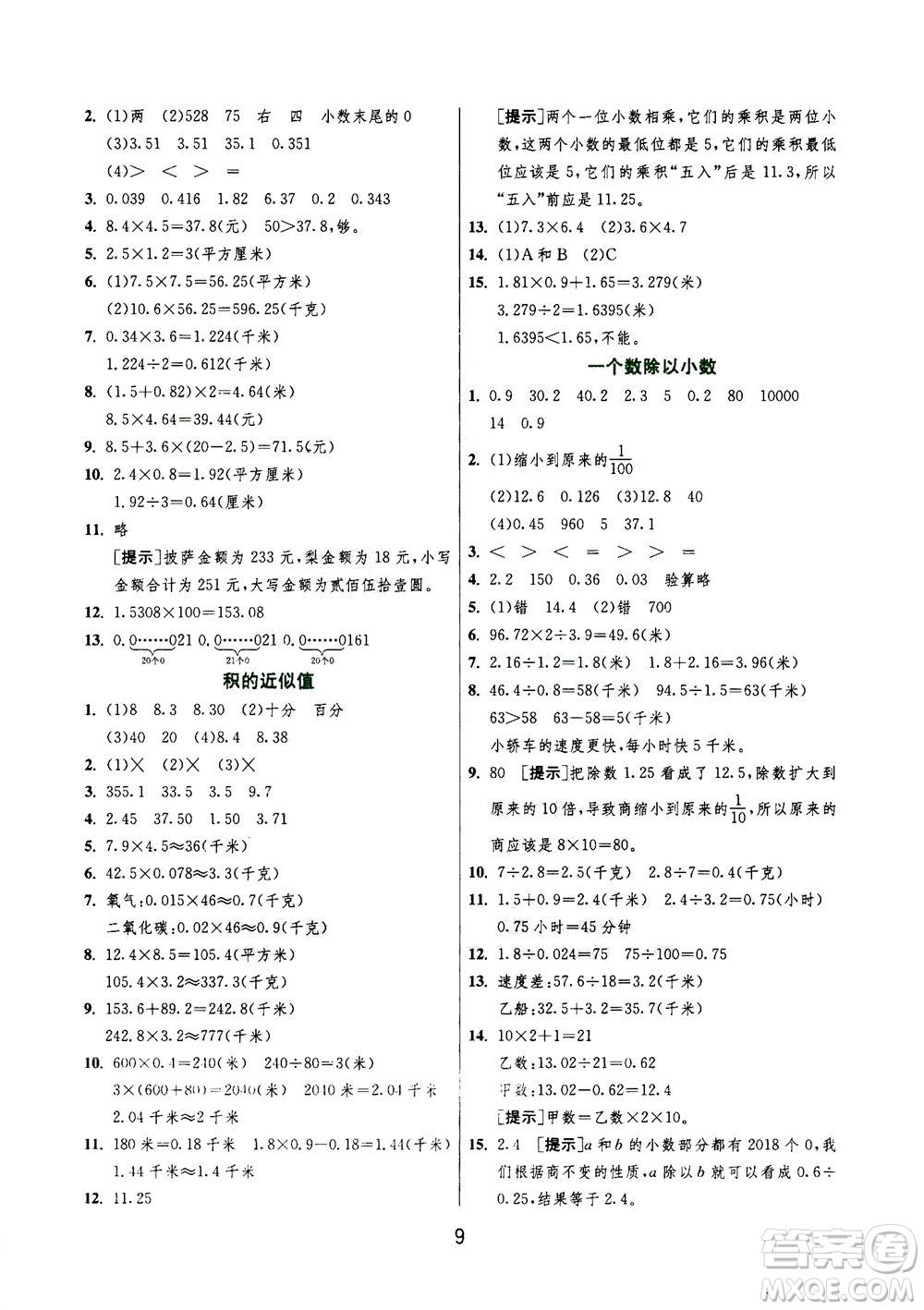 江蘇人民出版社2020秋實驗班提優(yōu)訓練數(shù)學五年級上JSJY江蘇教育版參考答案