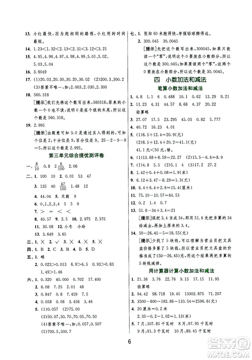 江蘇人民出版社2020秋實驗班提優(yōu)訓練數(shù)學五年級上JSJY江蘇教育版參考答案