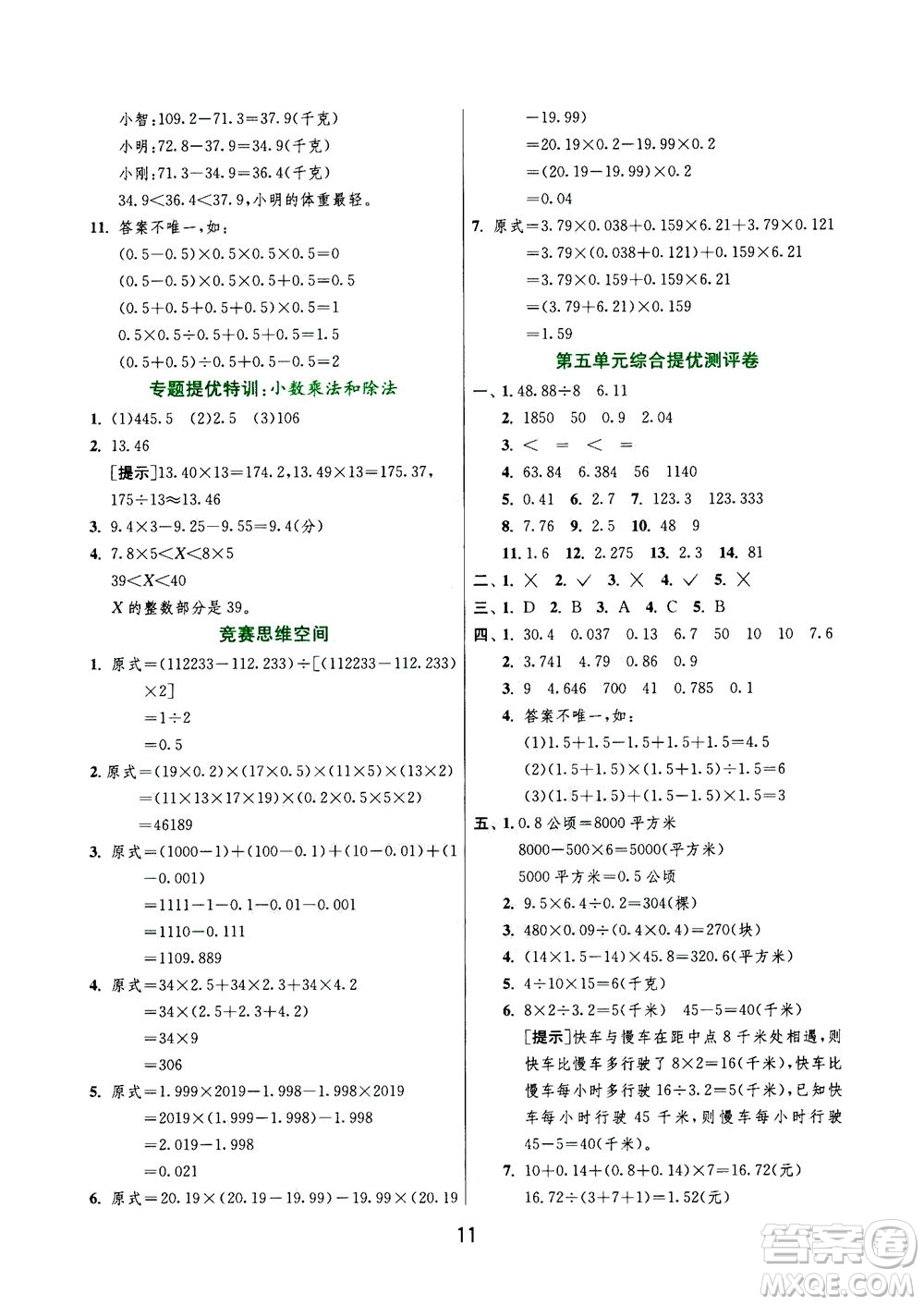 江蘇人民出版社2020秋實驗班提優(yōu)訓練數(shù)學五年級上JSJY江蘇教育版參考答案