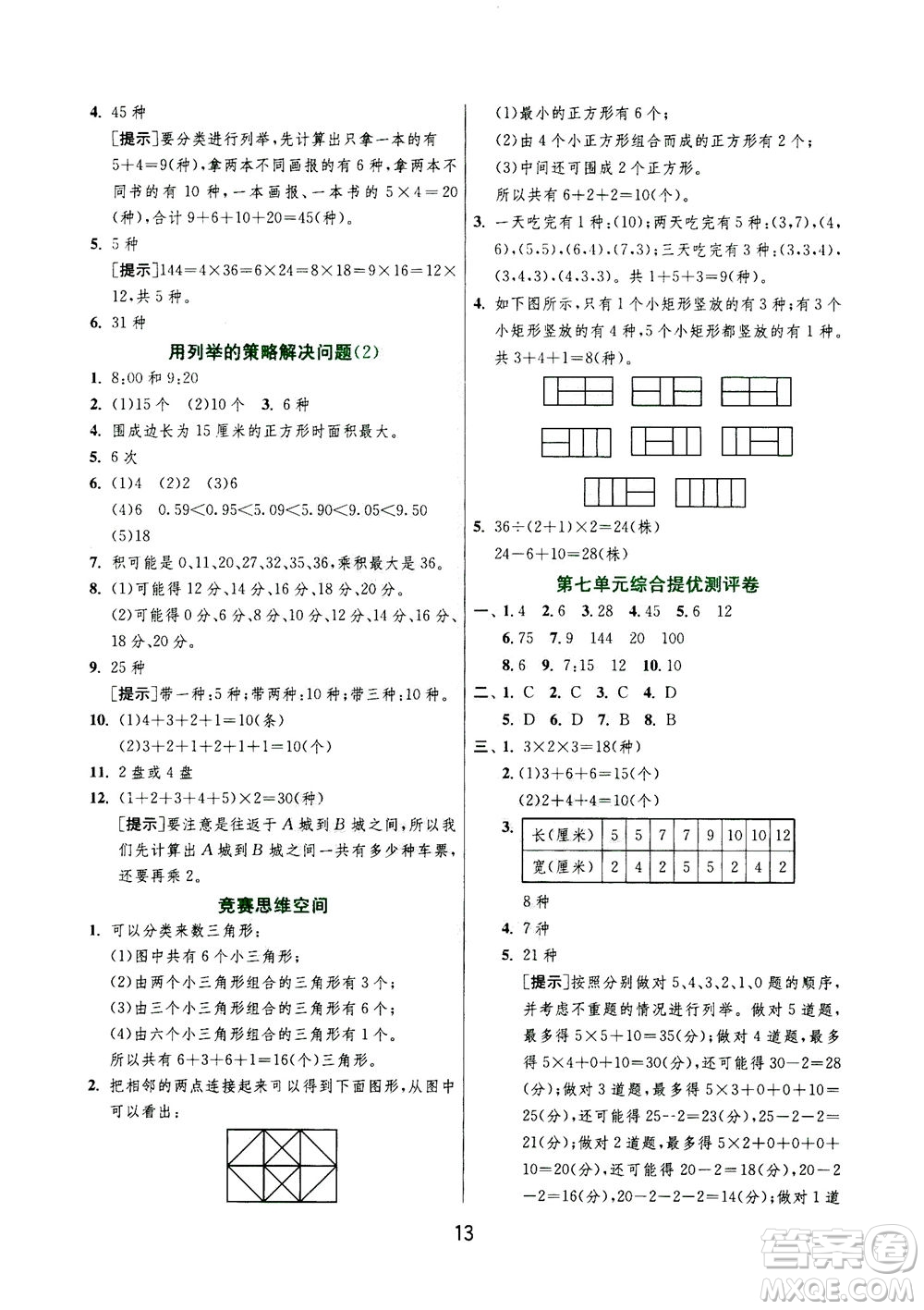 江蘇人民出版社2020秋實驗班提優(yōu)訓練數(shù)學五年級上JSJY江蘇教育版參考答案