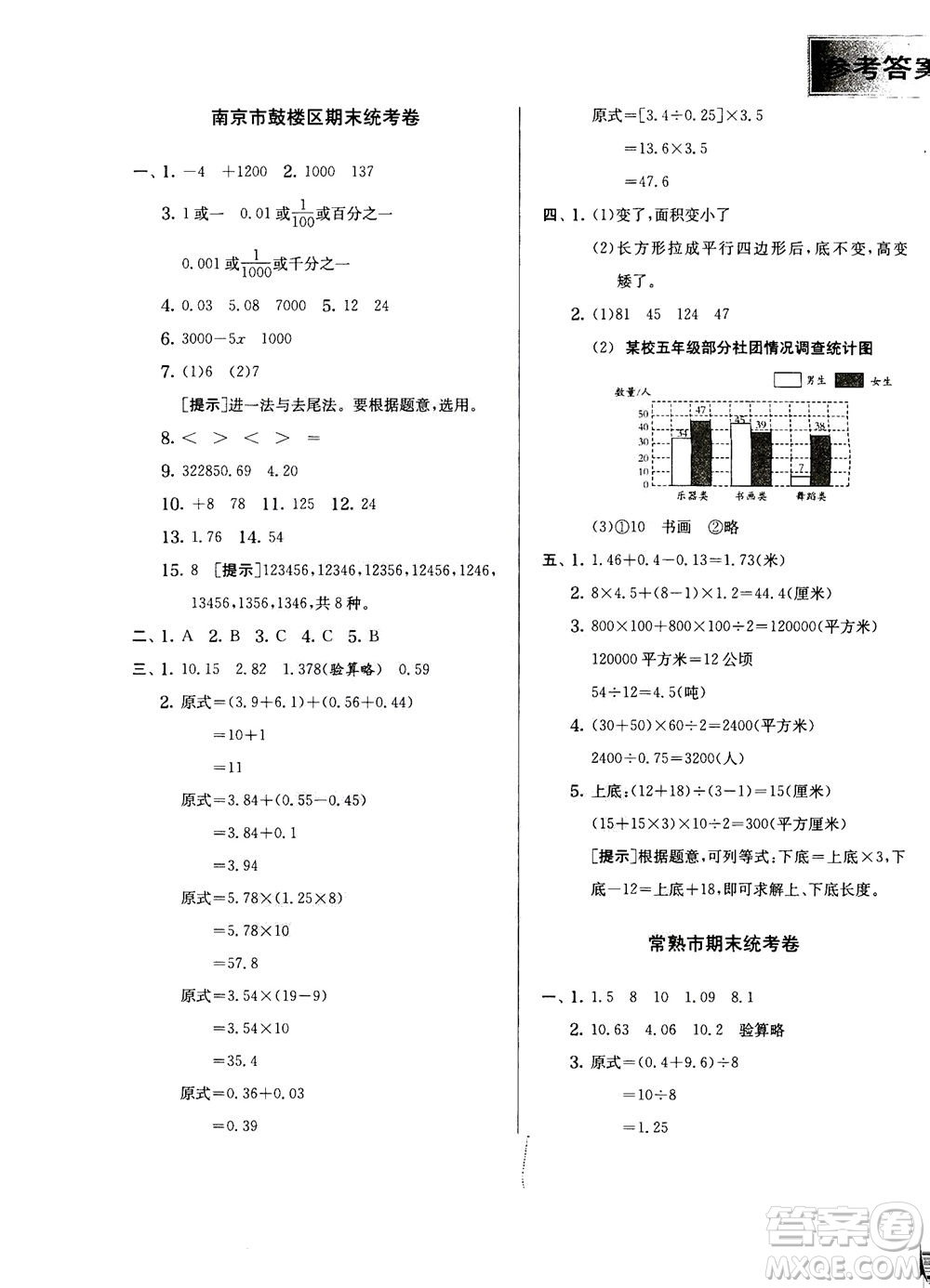 江蘇人民出版社2020秋實驗班提優(yōu)訓練數(shù)學五年級上JSJY江蘇教育版參考答案