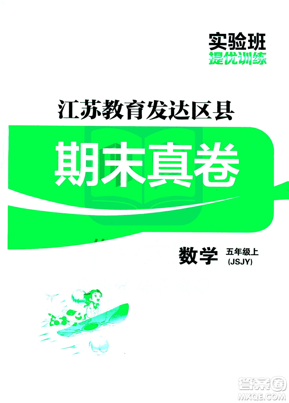 江蘇人民出版社2020秋實驗班提優(yōu)訓練數(shù)學五年級上JSJY江蘇教育版參考答案