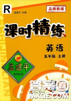 河海大學(xué)出版社2020孟建平系列叢書(shū)課時(shí)精練五年級(jí)英語(yǔ)上冊(cè)人教版答案