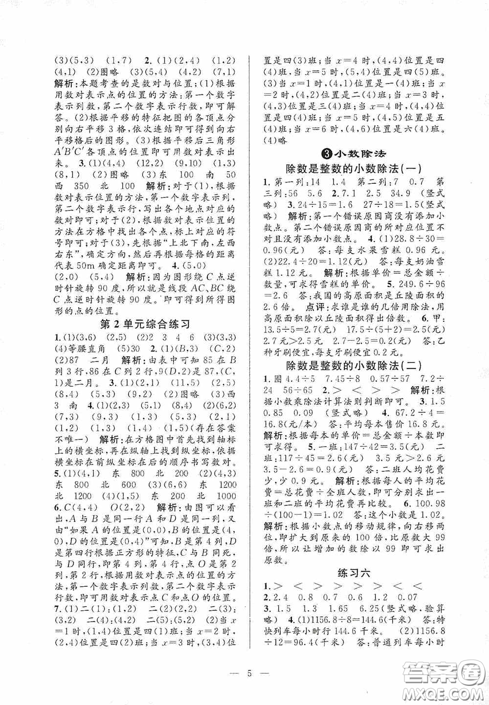 河海大學(xué)出版社2020孟建平系列叢書課時(shí)精練五年級數(shù)學(xué)上冊人教版答案