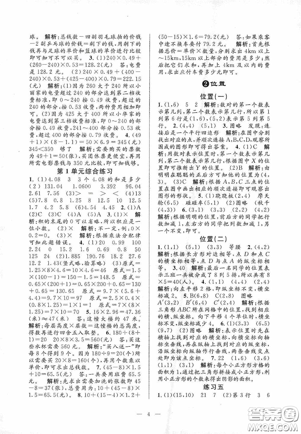 河海大學(xué)出版社2020孟建平系列叢書課時(shí)精練五年級數(shù)學(xué)上冊人教版答案