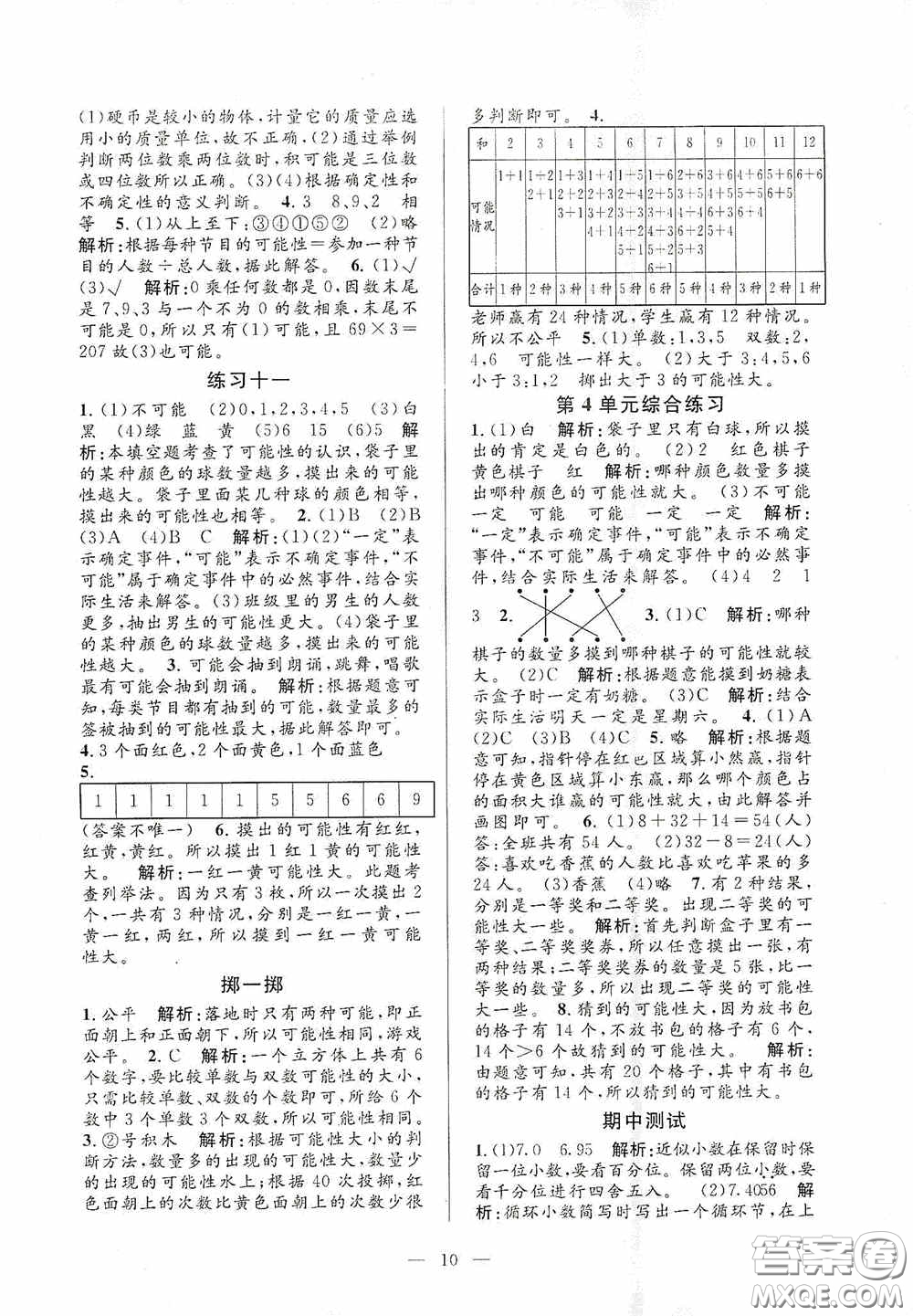 河海大學(xué)出版社2020孟建平系列叢書課時(shí)精練五年級數(shù)學(xué)上冊人教版答案