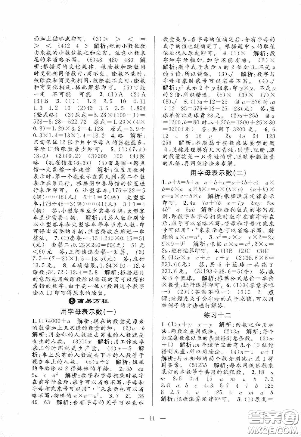 河海大學(xué)出版社2020孟建平系列叢書課時(shí)精練五年級數(shù)學(xué)上冊人教版答案