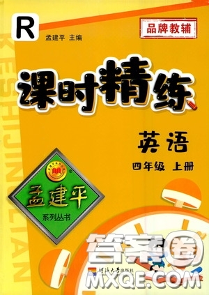 河海大學出版社2020孟建平系列叢書課時精練四年級英語上冊人教版答案