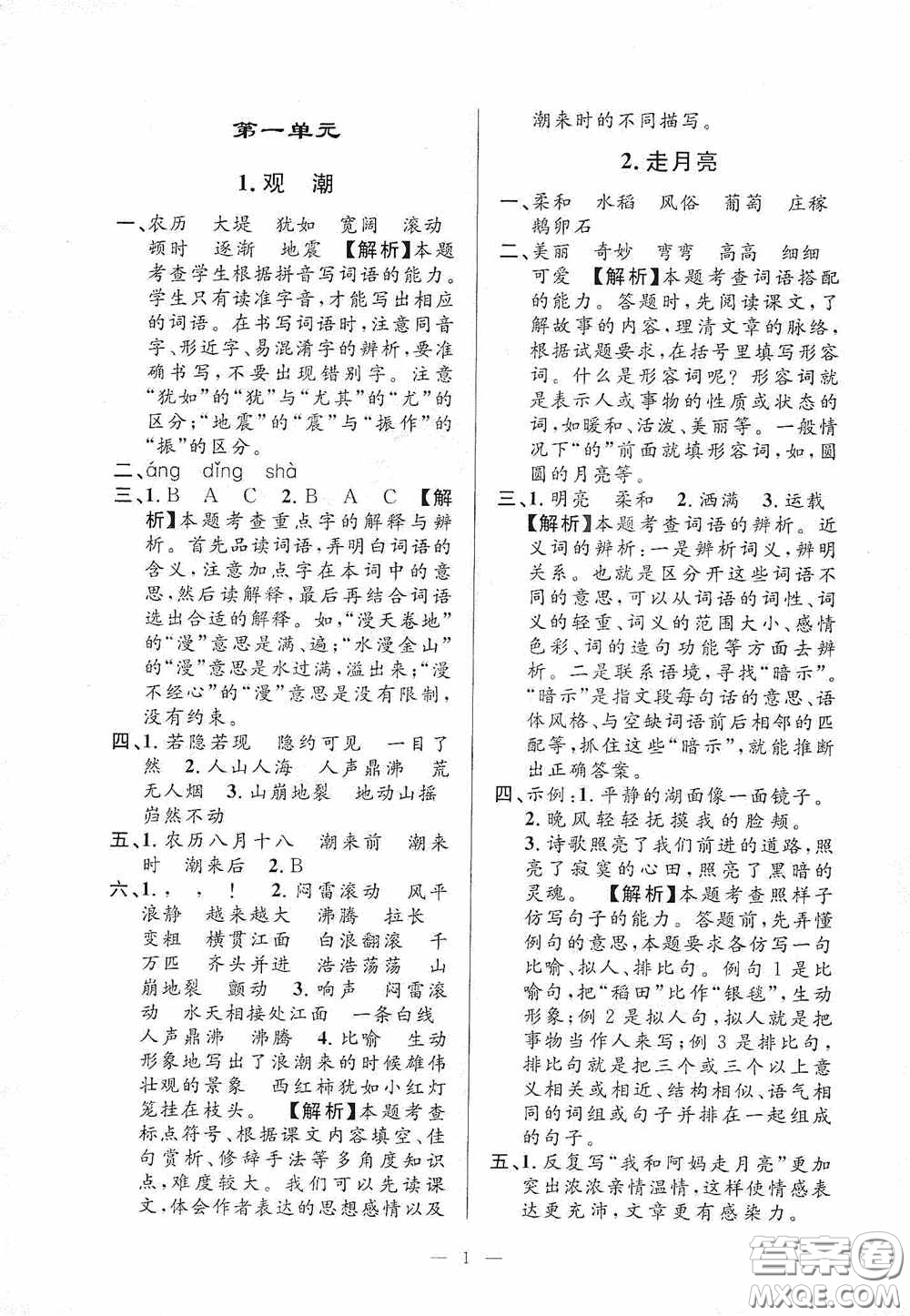 河海大學(xué)出版社2020孟建平系列叢書課時精練四年級語文上冊人教版答案