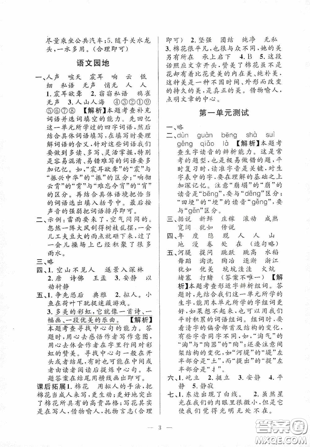 河海大學(xué)出版社2020孟建平系列叢書課時精練四年級語文上冊人教版答案