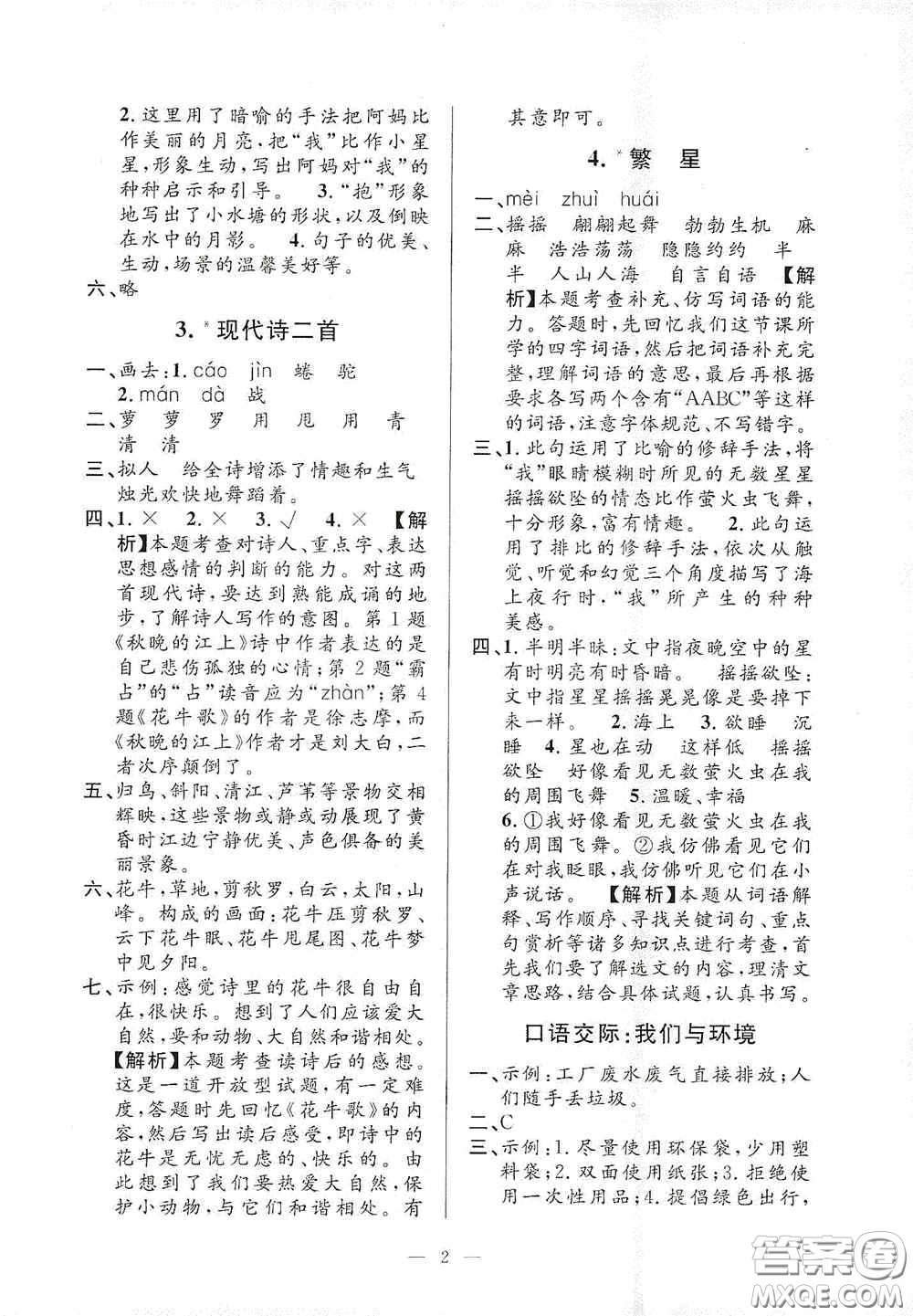 河海大學(xué)出版社2020孟建平系列叢書課時精練四年級語文上冊人教版答案