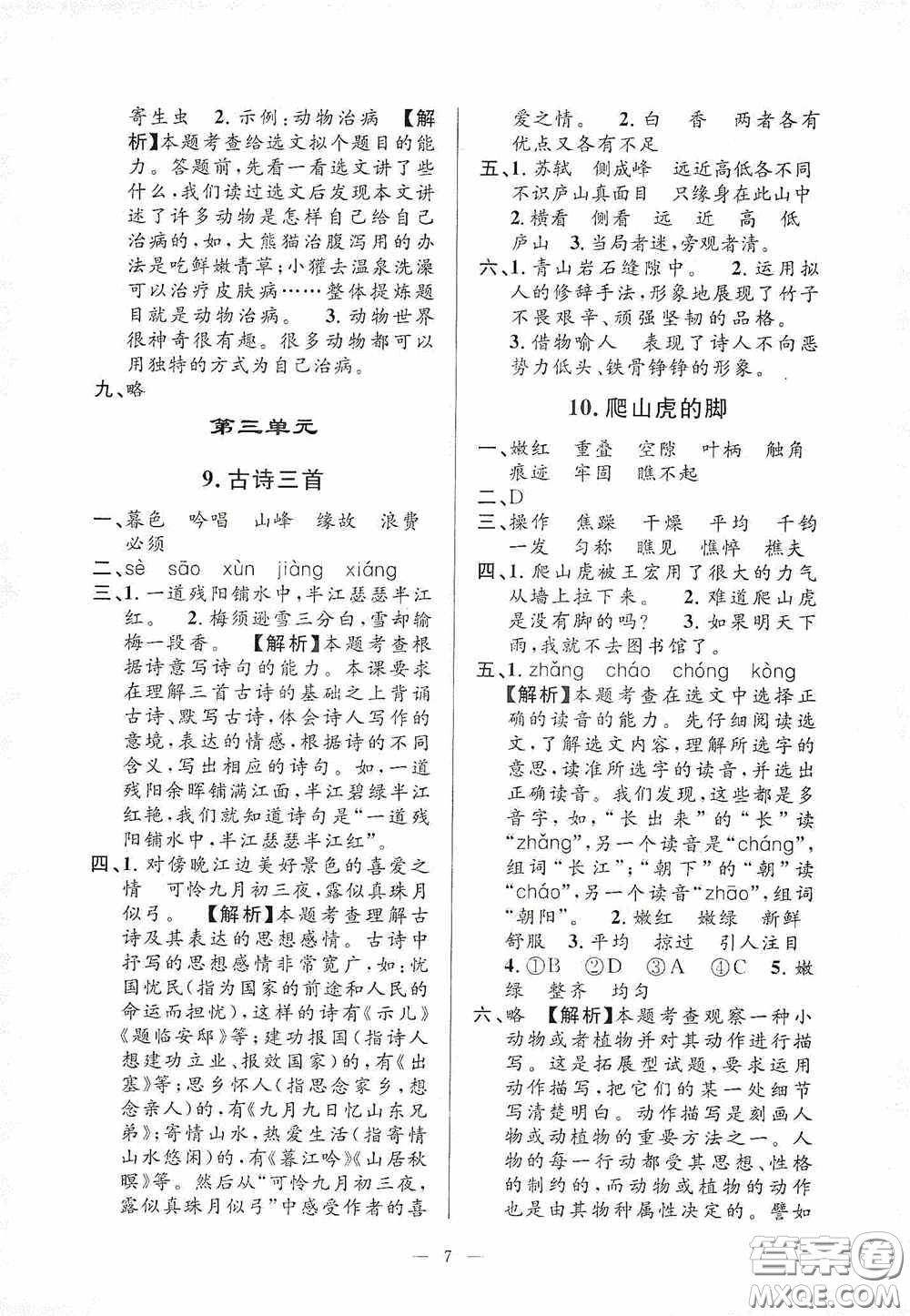 河海大學(xué)出版社2020孟建平系列叢書課時精練四年級語文上冊人教版答案