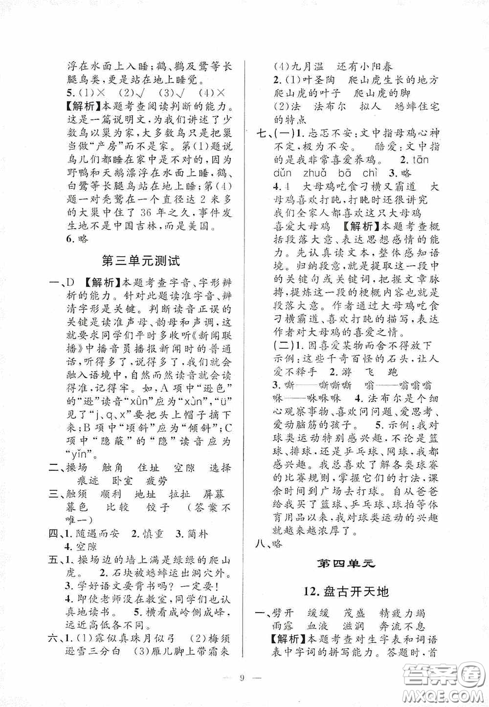 河海大學(xué)出版社2020孟建平系列叢書課時精練四年級語文上冊人教版答案