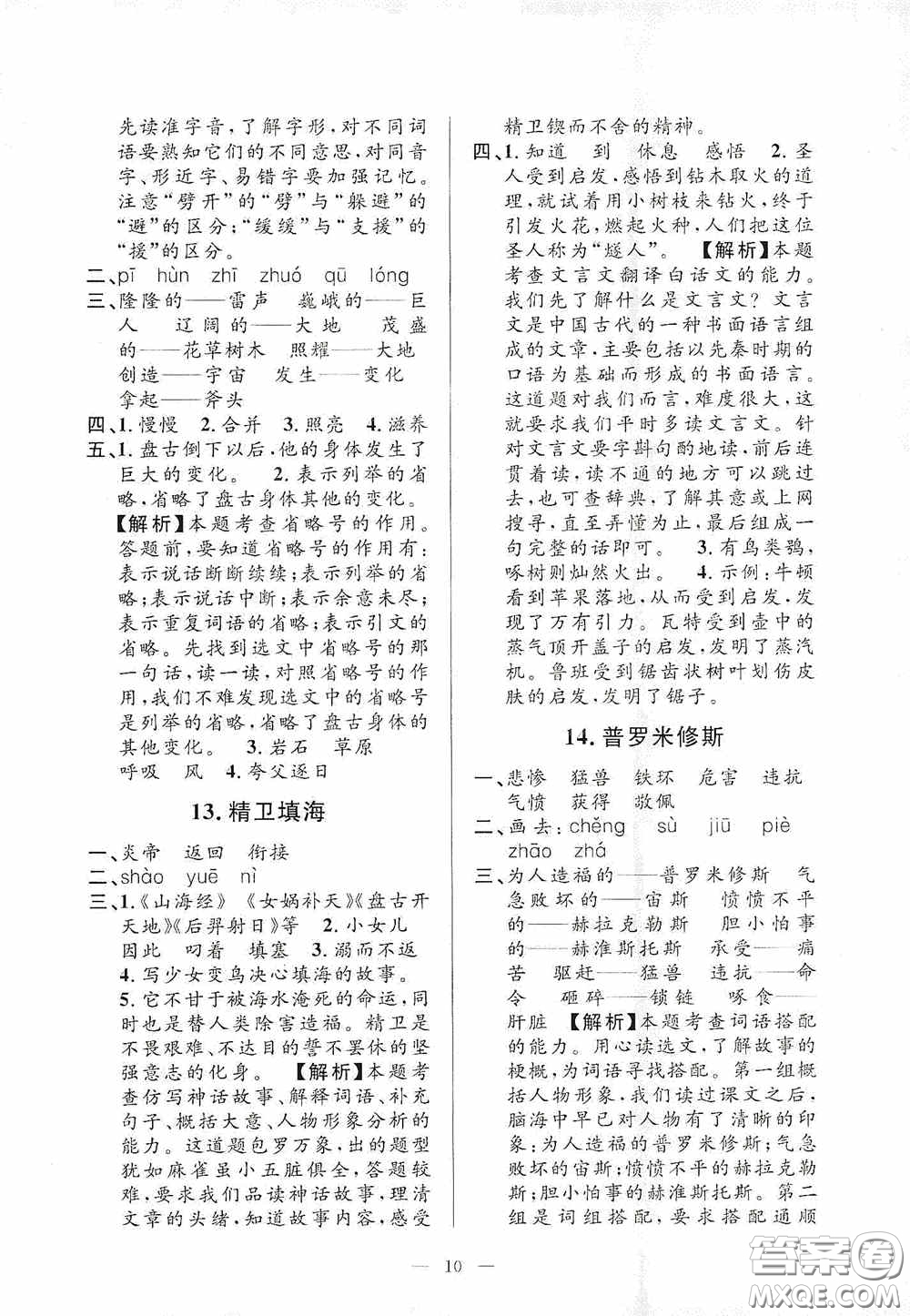 河海大學(xué)出版社2020孟建平系列叢書課時精練四年級語文上冊人教版答案