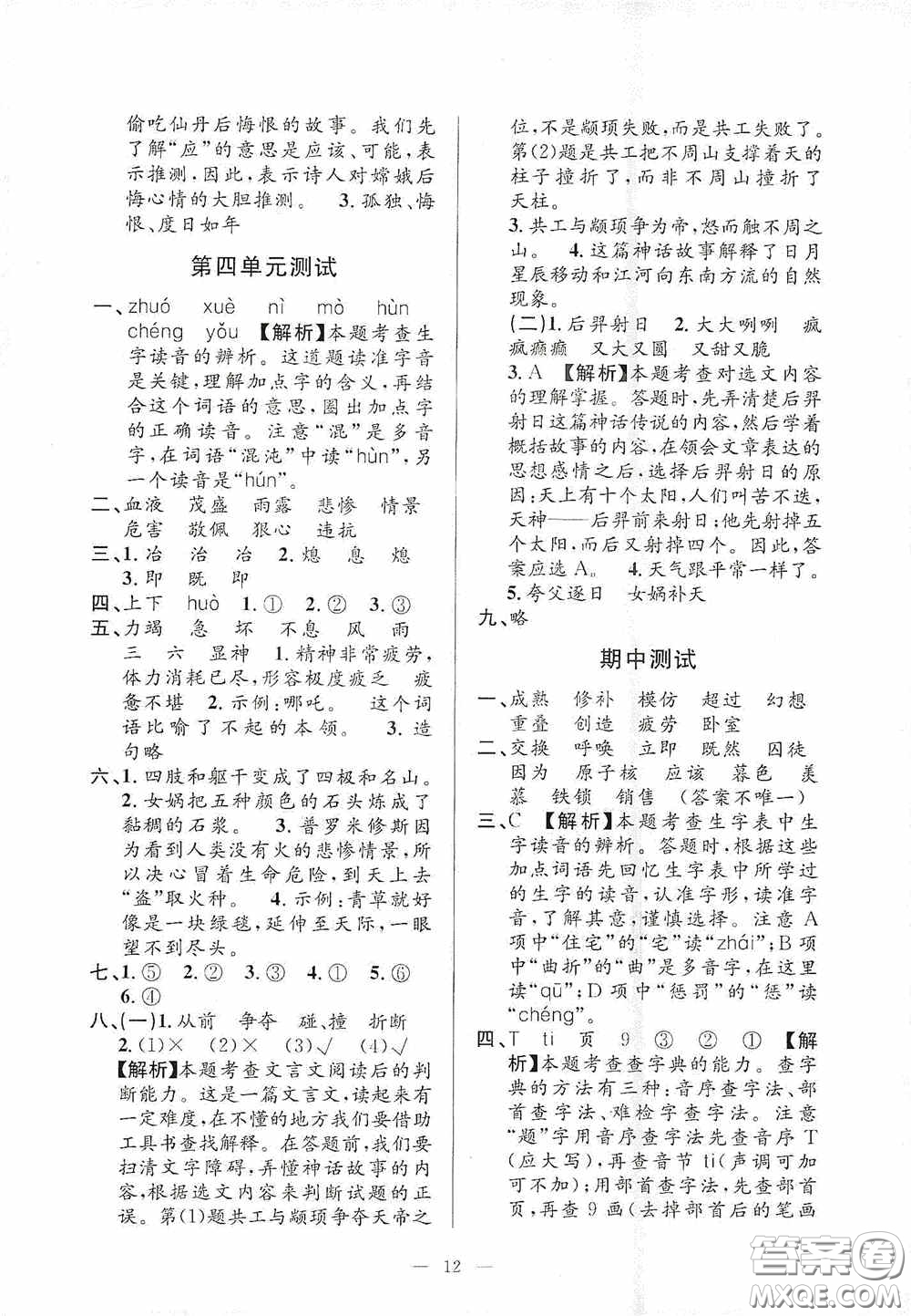 河海大學(xué)出版社2020孟建平系列叢書課時精練四年級語文上冊人教版答案