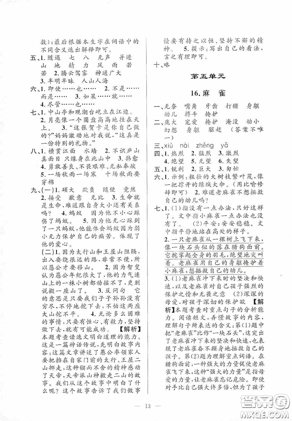 河海大學(xué)出版社2020孟建平系列叢書課時精練四年級語文上冊人教版答案