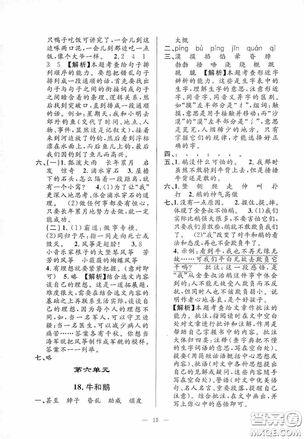 河海大學(xué)出版社2020孟建平系列叢書課時精練四年級語文上冊人教版答案