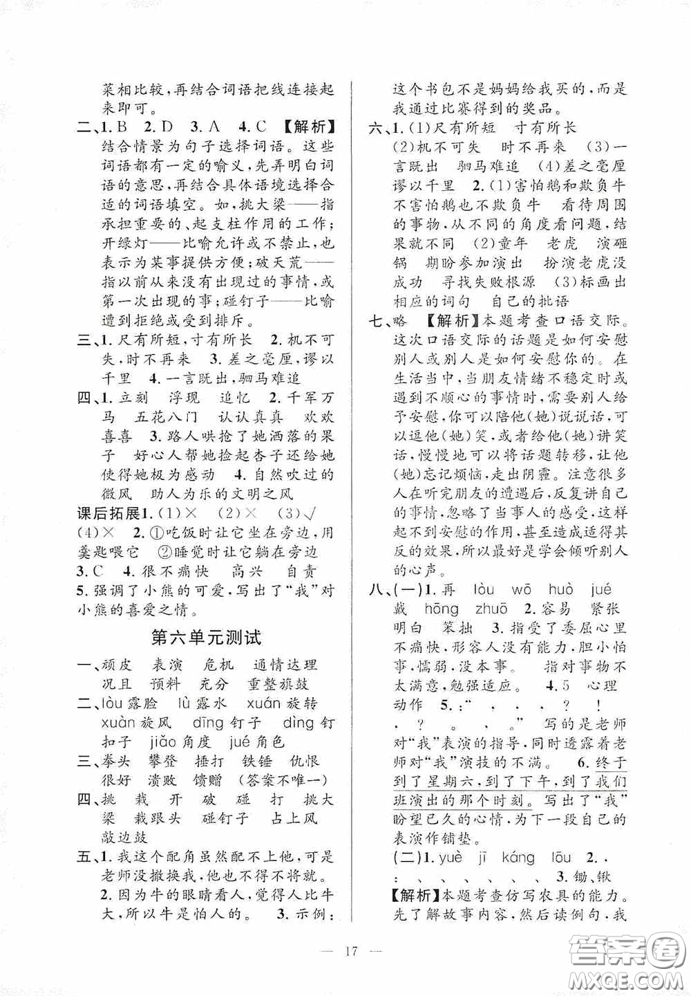 河海大學(xué)出版社2020孟建平系列叢書課時精練四年級語文上冊人教版答案