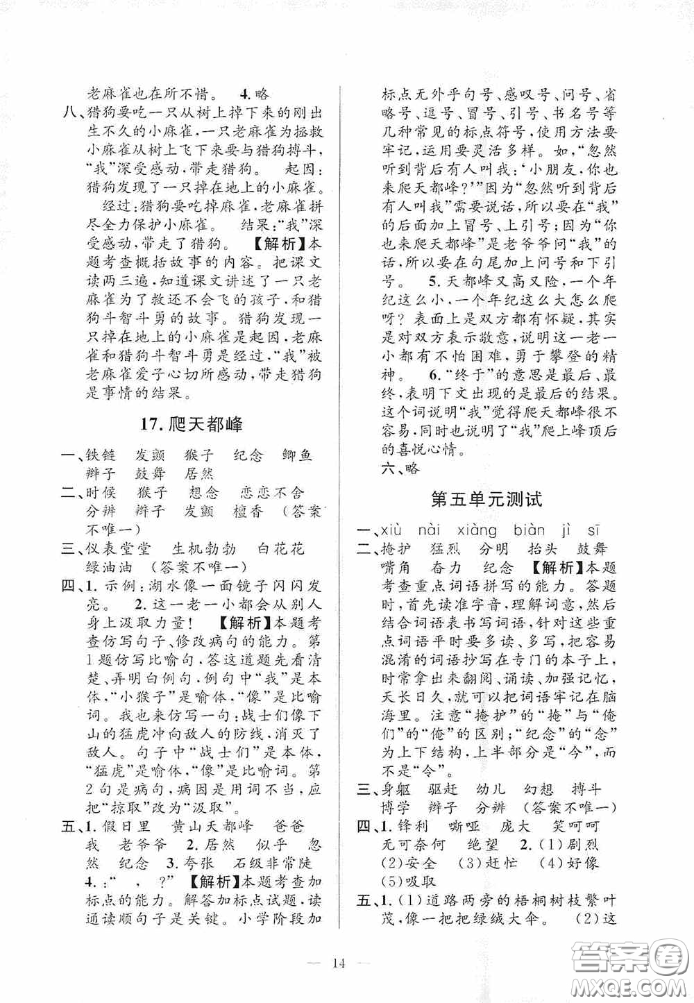 河海大學(xué)出版社2020孟建平系列叢書課時精練四年級語文上冊人教版答案