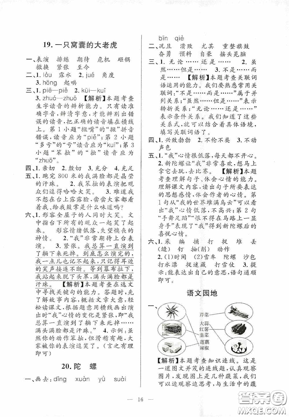 河海大學(xué)出版社2020孟建平系列叢書課時精練四年級語文上冊人教版答案