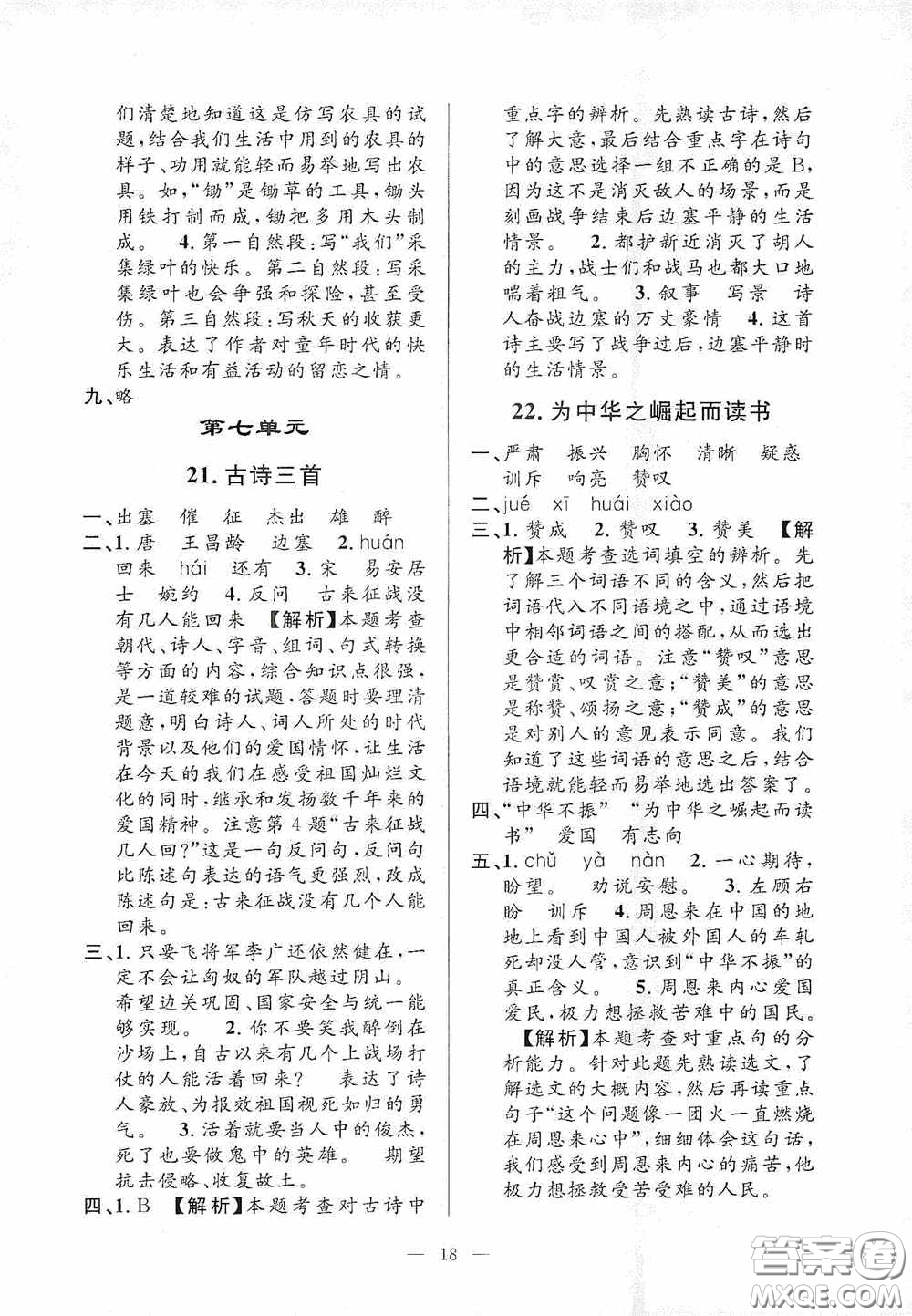 河海大學(xué)出版社2020孟建平系列叢書課時精練四年級語文上冊人教版答案