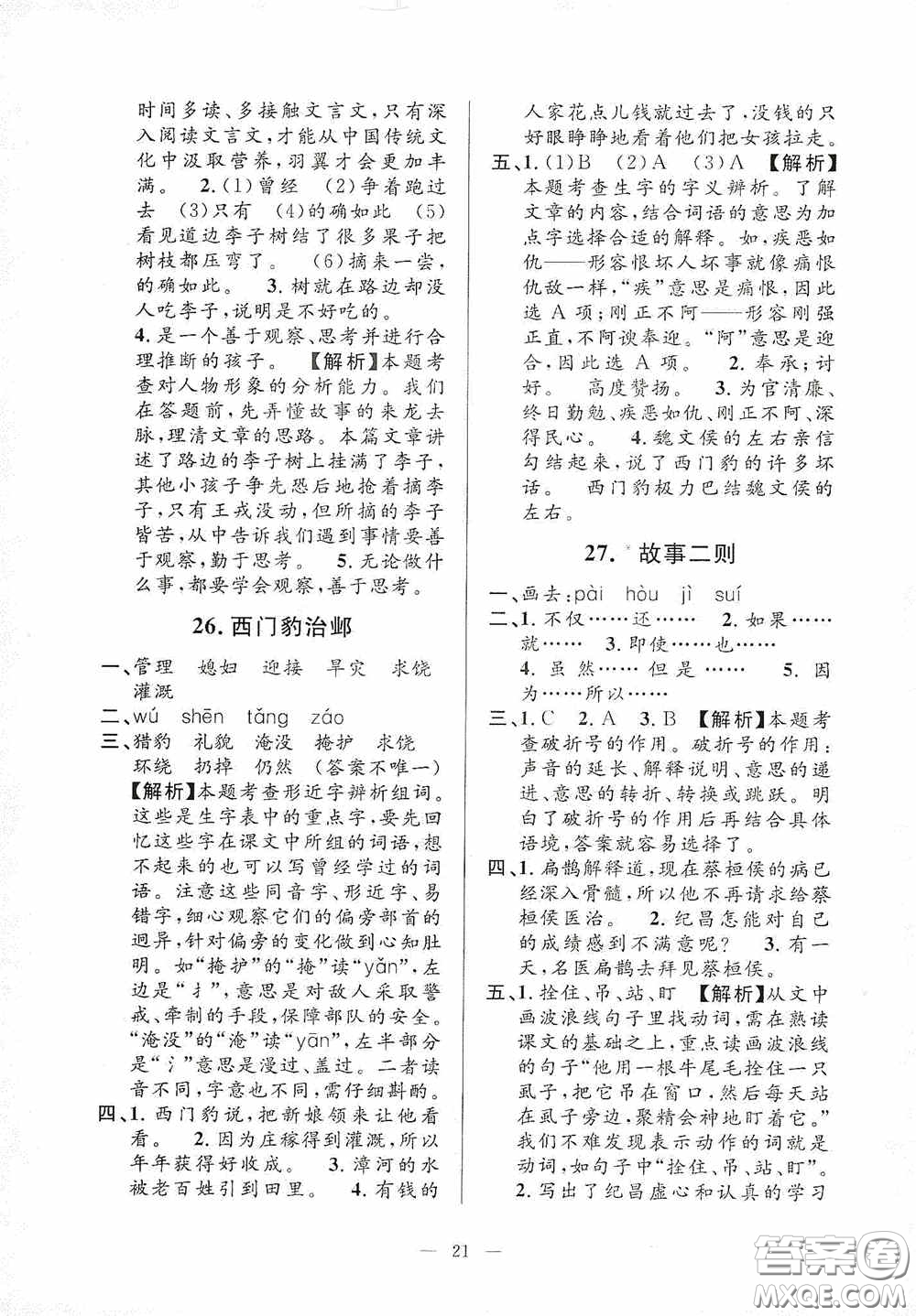 河海大學(xué)出版社2020孟建平系列叢書課時精練四年級語文上冊人教版答案