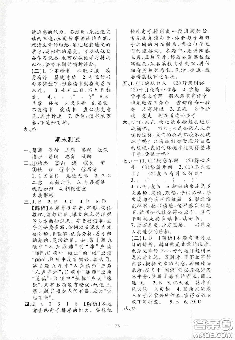 河海大學(xué)出版社2020孟建平系列叢書課時精練四年級語文上冊人教版答案