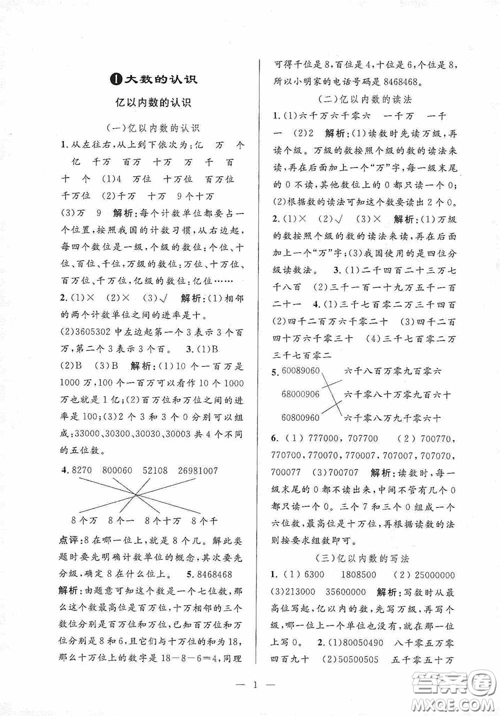 河海大學(xué)出版社2020孟建平系列叢書(shū)課時(shí)精練四年級(jí)數(shù)學(xué)上冊(cè)人教版答案