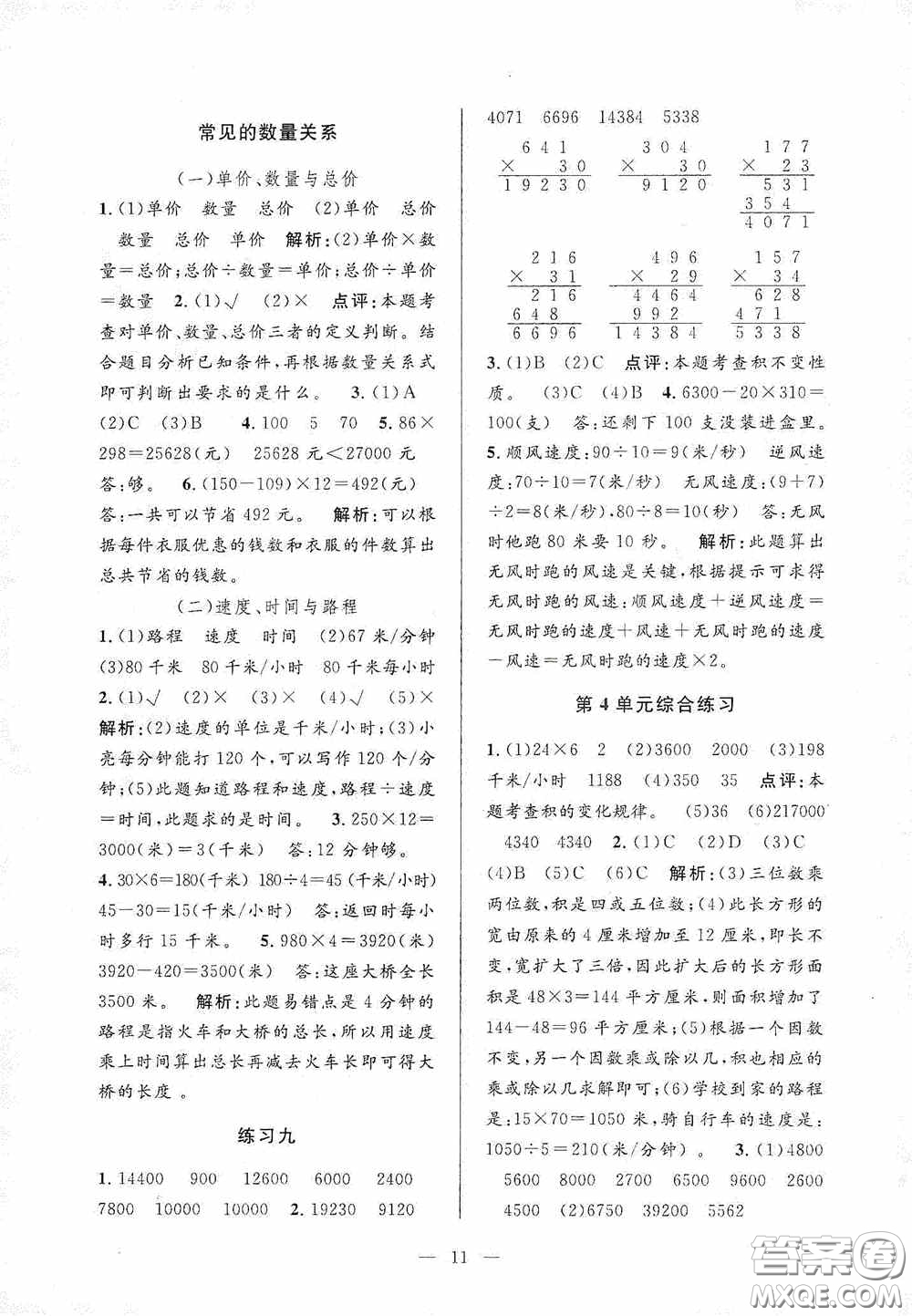 河海大學(xué)出版社2020孟建平系列叢書(shū)課時(shí)精練四年級(jí)數(shù)學(xué)上冊(cè)人教版答案