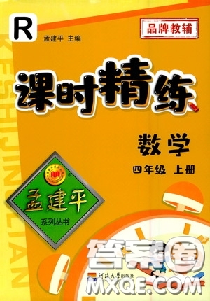 河海大學(xué)出版社2020孟建平系列叢書(shū)課時(shí)精練四年級(jí)數(shù)學(xué)上冊(cè)人教版答案