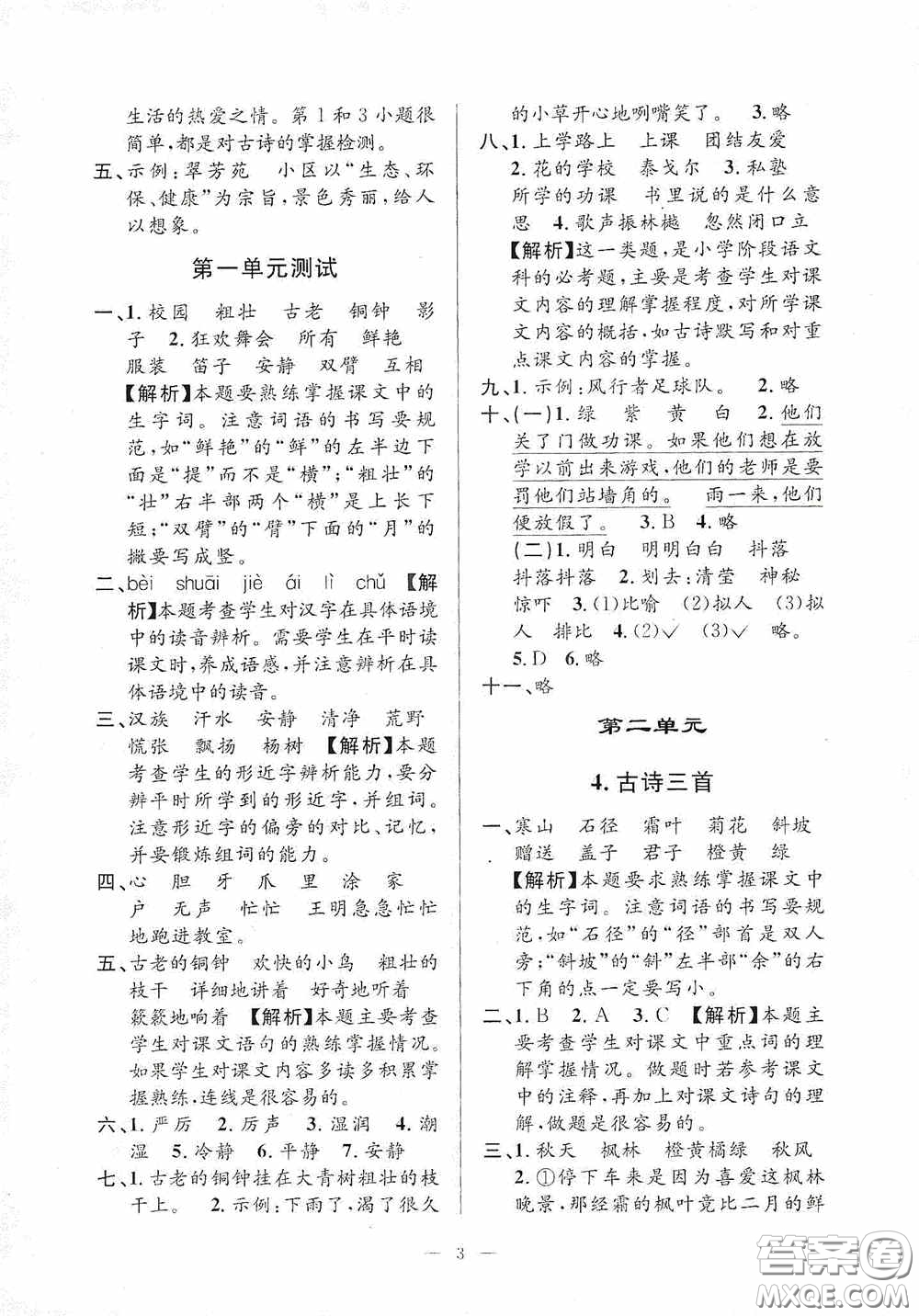 河海大學(xué)出版社2020孟建平系列叢書課時(shí)精練三年級(jí)語文上冊(cè)人教版答案