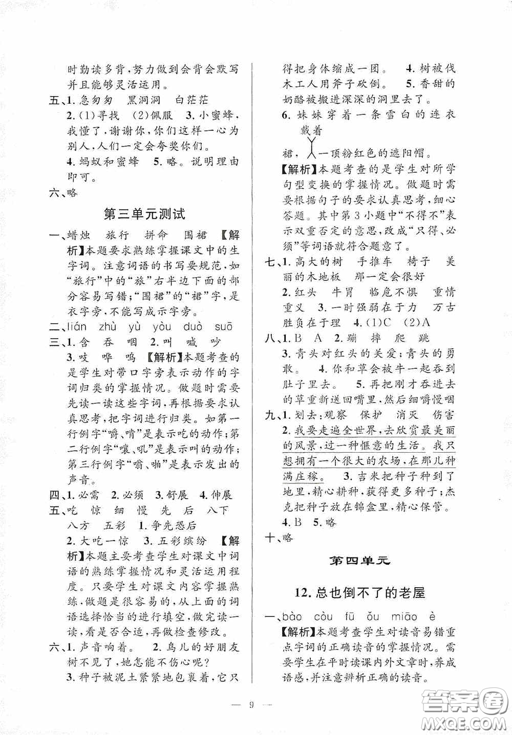 河海大學(xué)出版社2020孟建平系列叢書課時(shí)精練三年級(jí)語文上冊(cè)人教版答案