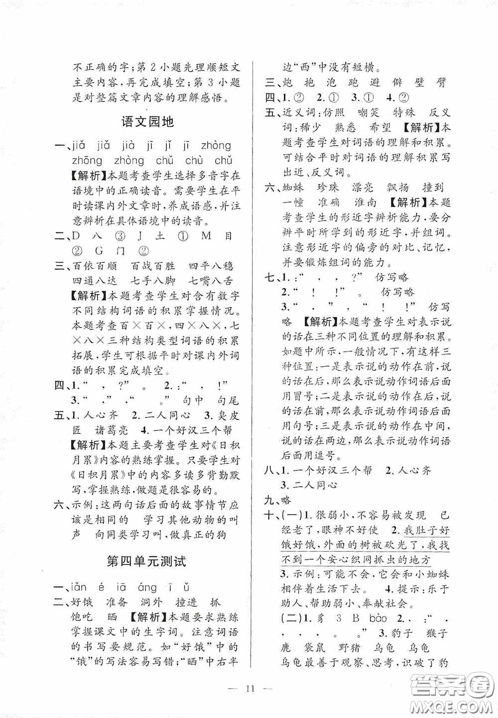 河海大學(xué)出版社2020孟建平系列叢書課時(shí)精練三年級(jí)語文上冊(cè)人教版答案