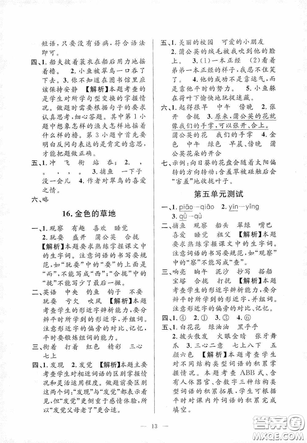 河海大學(xué)出版社2020孟建平系列叢書課時(shí)精練三年級(jí)語文上冊(cè)人教版答案