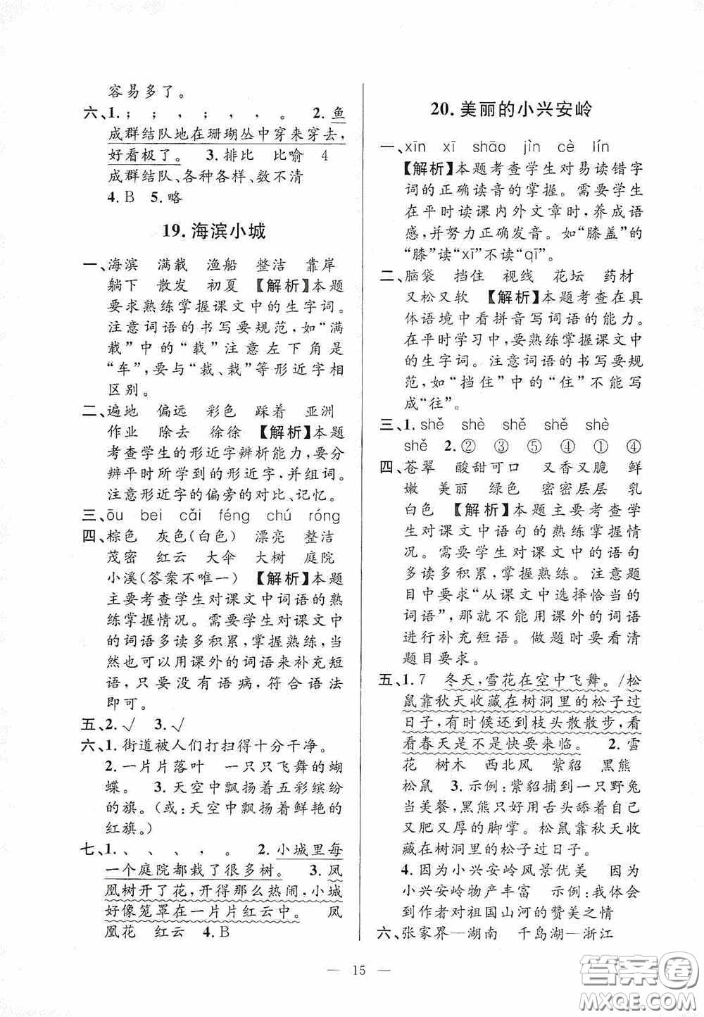 河海大學(xué)出版社2020孟建平系列叢書課時(shí)精練三年級(jí)語文上冊(cè)人教版答案